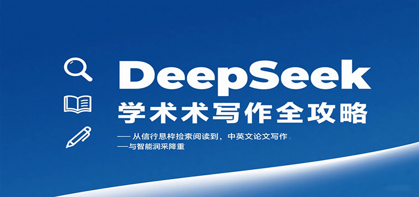 DeepSeek学术写作全攻略:从文献检索阅读到中英文论文写作与智能润色降重-聊项目