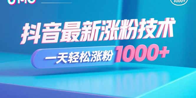抖音最新涨粉技术，一天轻松涨粉1000+-聊项目