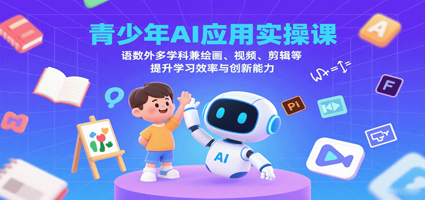 青少年AI应用实操课:语数外多学科兼绘画、视频、剪辑等提升学习效率与创新能力-聊项目