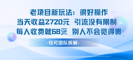 老项目新玩法当天收益1k+每个人收费68米 不违规不封号-聊项目