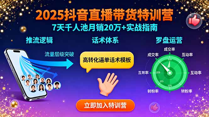 2025抖音直播带货特训:推流逻辑、话术体系、罗盘运营,7天千人池月销20万+-聊项目