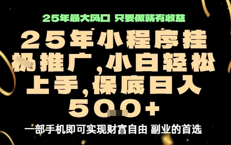 微信小程序挂G推广,解放双手,保底日入5张【揭秘】-聊项目