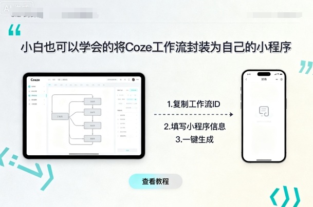 小白也可以学会的将coze工作流封装为自己的小程序-聊项目