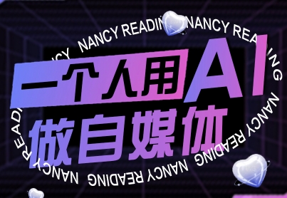 一个人用AI做自媒体,助力零基础者快速掌握自媒体技能,实现从起号到变现的突破(更新9月)-聊项目