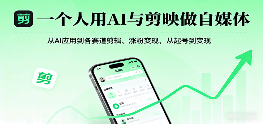 一个人用AI与剪映做自媒体,从AI应用到各赛道剪辑、涨粉变现,从起号到变现-聊项目