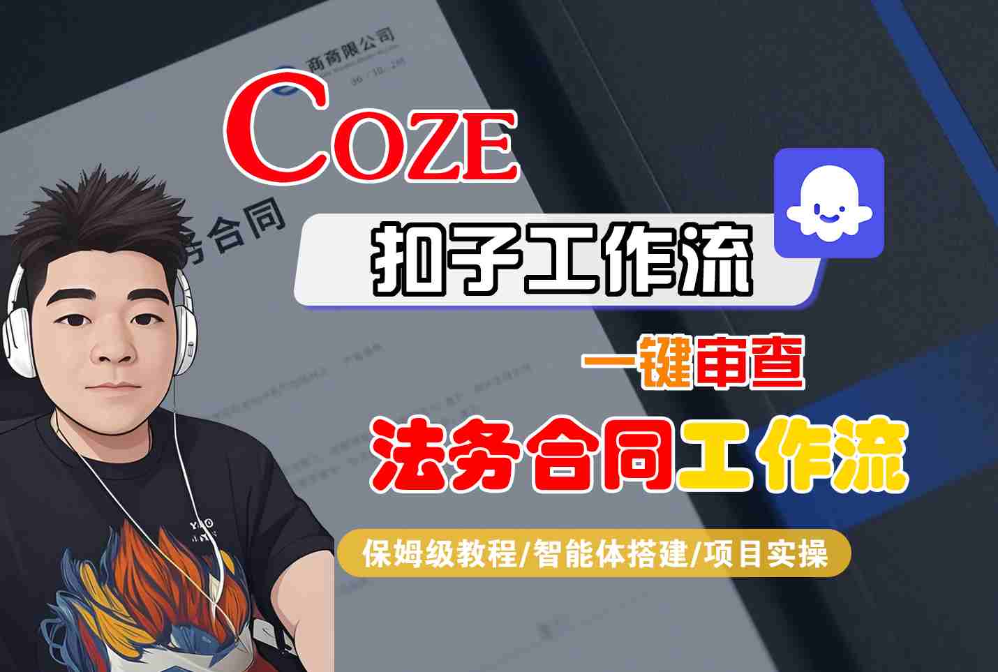 Coze扣子智能体工作流一键审查“法务合同“工作流,全流程保姆级教学-聊项目