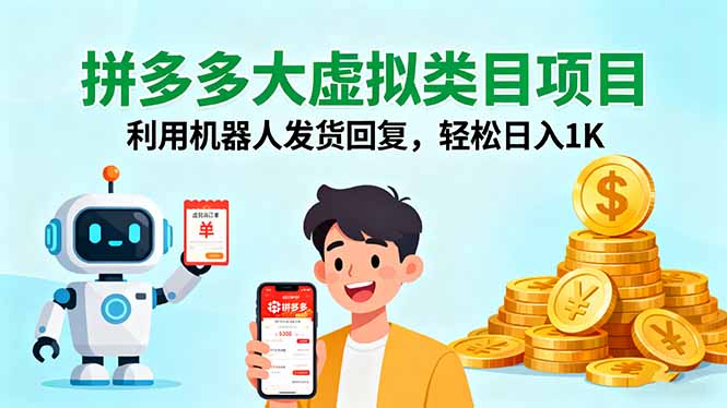 拼多多大虚拟类目项目,利用机器人发货回复,轻松日入1K-聊项目