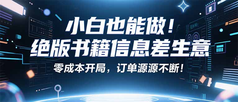 小红书冷门项目:一本绝版书,轻松赚99元,月入2W+不是梦!-聊项目