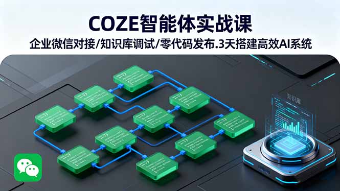 COZE智能体实战课 企业微信对接/知识库调试/零代码发布.3天搭建高效AI系统-聊项目