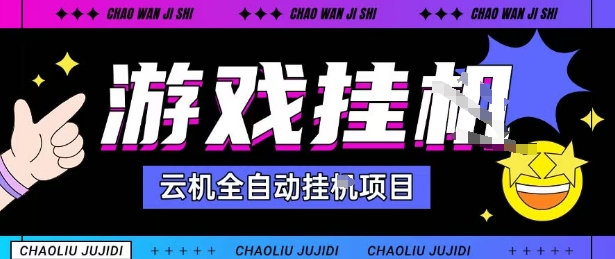 2025暴力挂G自撸项目单窗口30-100＋无上限可批量矩阵操作单窗口无限提秒到账【揭秘】-聊项目
