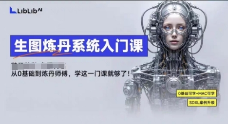 LibLibAI哩布哩布生图炼丹系统入门课,从生图到炼丹,只学这一门就够了-聊项目