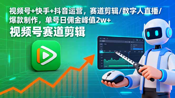 视频号+快手+抖音运营,赛道剪辑/数字人直播/爆款制作,单号日佣金峰值2w+-聊项目