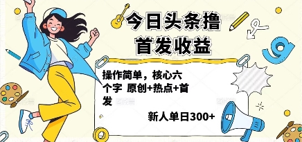 今日头条撸首发玩法，操作简单，新人一天3张+-聊项目