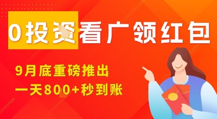 淘热点看广领红包,9月重磅推出,不限制手机数量,手机越多,收益越高,一天8张-聊项目