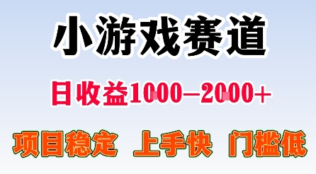 最新小游戏赛道,日收益1k-2k+,项目稳定上手快门槛低,在家就可以自己创业【揭秘】-聊项目