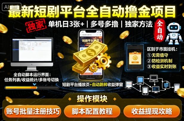 最新短剧平台全自动挂G撸金项目,单机一天3张+,多号多撸,区别于市面所有挂机项目,独家方法【揭秘】-聊项目