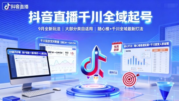 抖音直播千川全域起号,9月全新玩法,大部分类目适用,随心推以及千川全域最新打法-聊项目