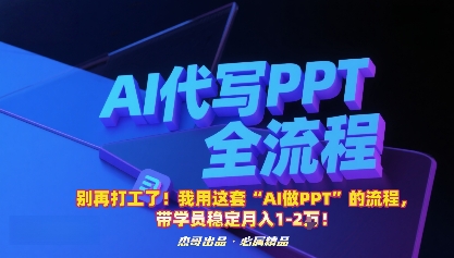 别再打工了!我用这套“AI做PPT”的流程,带学员稳定月入1-2W!-聊项目