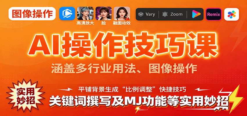 AI操作技巧课,涵盖多行业用法、图像操作、关键词撰写及MJ功能等实用妙招-聊项目