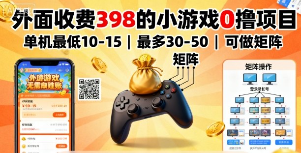外面收费398的小游戏0撸项目，单机最低10-15，最多30-50单机，可以做矩阵-聊项目