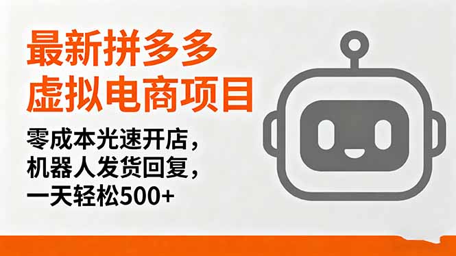 最新拼多多虚拟电商项目，零成本光速开店，机器人发货回复，一天轻松500+-聊项目