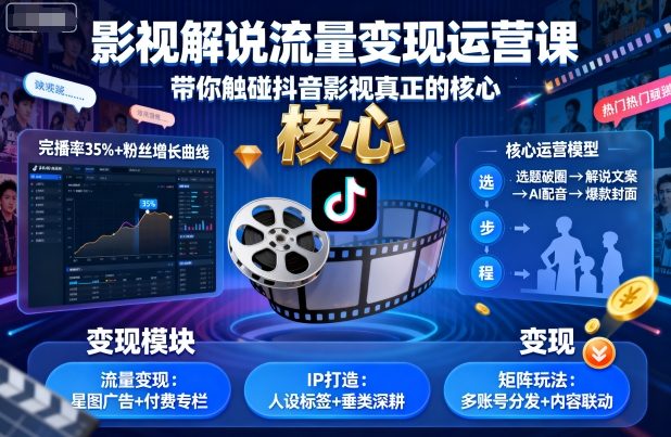 影视解说流量变现运营课，带你触碰抖音影视真正的核心-聊项目