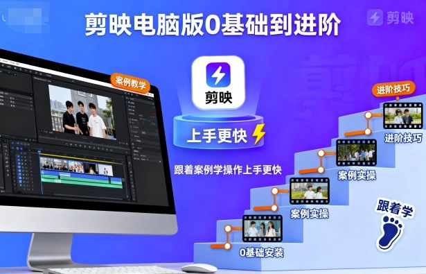 剪映电脑版0基础到进阶,跟着案例学操作上手更快-聊项目
