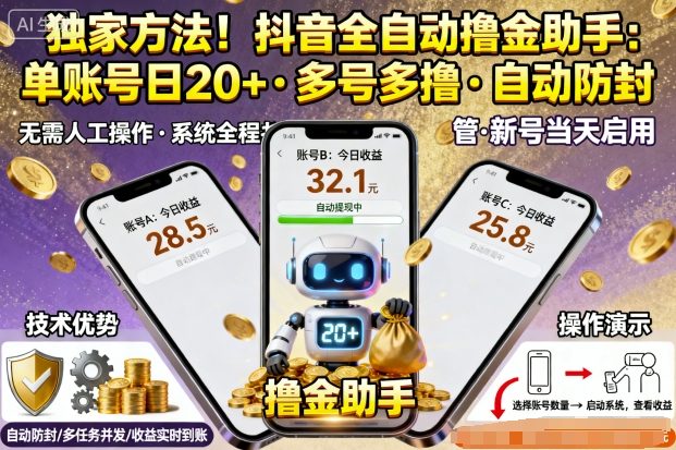 独家方法!最新抖音系列全自动挂G撸金助手,单账号一天20+,多号多撸,自动防封【揭秘】-聊项目
