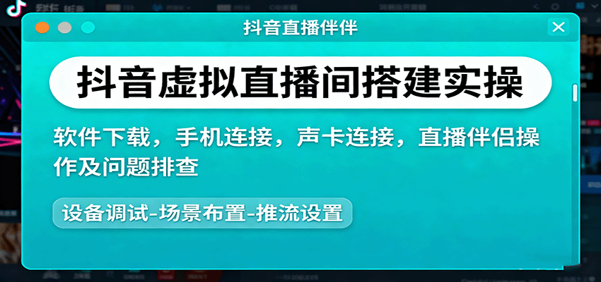 抖音虚拟直播间搭建实操、软件下载，手机连接，声卡连接，直播伴侣操作及问题排查-聊项目