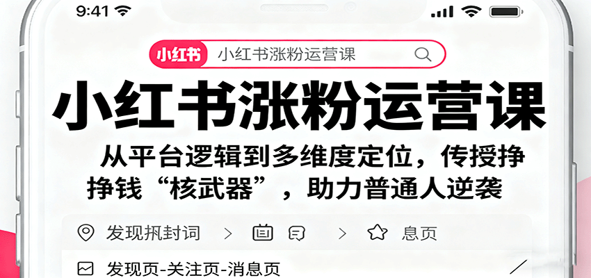 小红书涨粉运营课:从平台逻辑到多维度定位,传授挣钱 “核武器”,助力普通人逆袭-聊项目