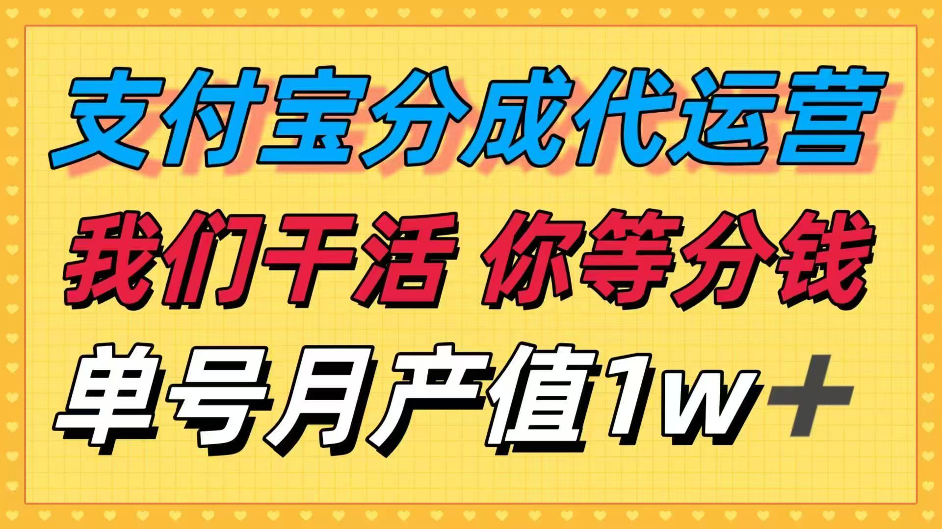 十月最强捡钱项目,支付宝分成代运营,我们干活,你等着分钱!单号月产…-聊项目
