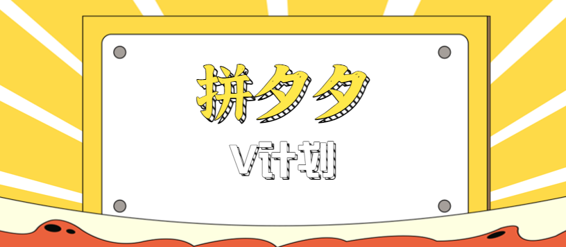 拼夕夕无脑搬砖项目,多多V计划看完直接可以上手,新手小白一天轻松200+-聊项目