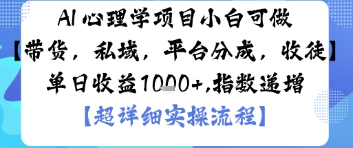 AI+心理学项目,小白可做,变现渠道多【带货,私域,平台分成,收徒】单日收益1k-聊项目