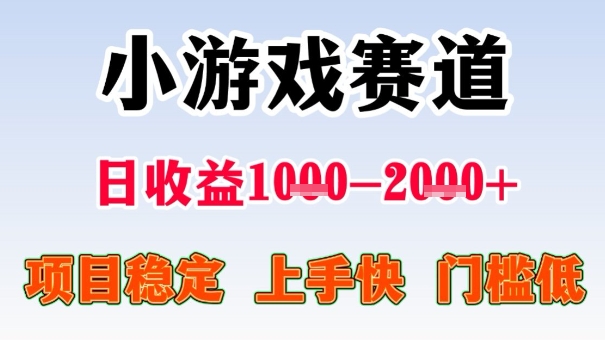 全年可变现项目,收益高,无门槛,小游戏赛道,一天收益1k+,一个月收入顶别人半年的工资【揭秘】-聊项目