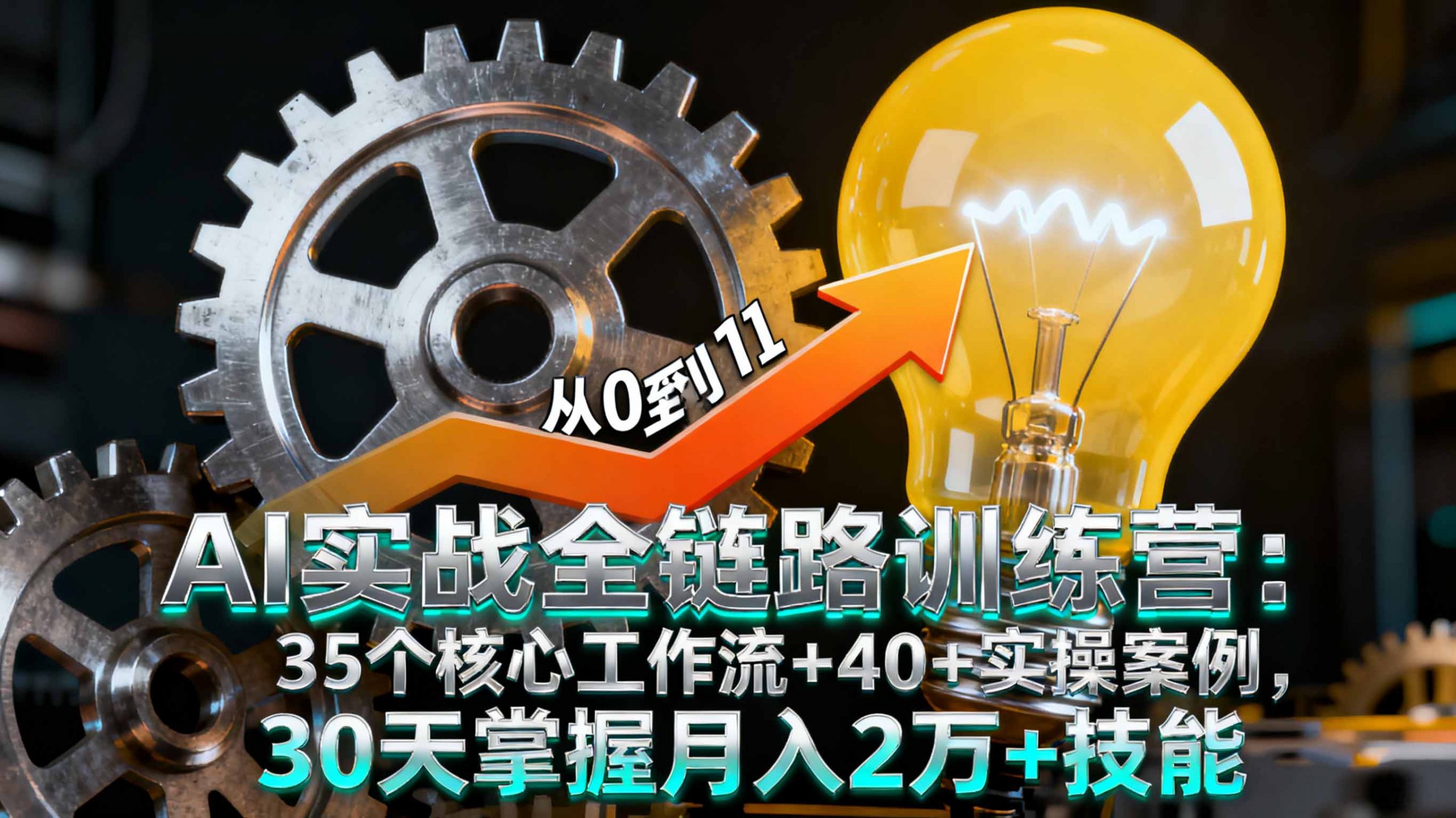 AI实战全链路训练营：35个核心工作流+40+实操案例，30天掌握月入2万+技能-聊项目