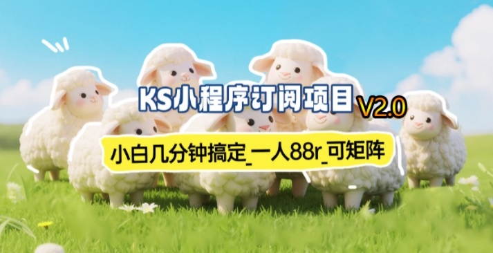 【新一期】小程序订阅_小白几分钟70-80r，可矩阵(已测到账)-聊项目