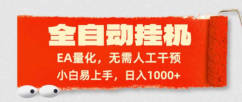 全自动挂机，EA量化，无需人工干预，小白易上手，日入1000+-聊项目
