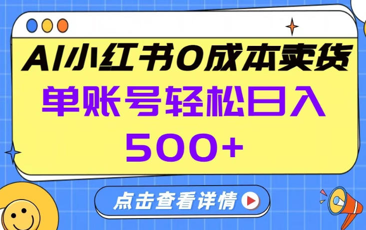 26年做小红书卖货就对了,完全托管AI，单账号保底日入5张+【揭秘】-聊项目