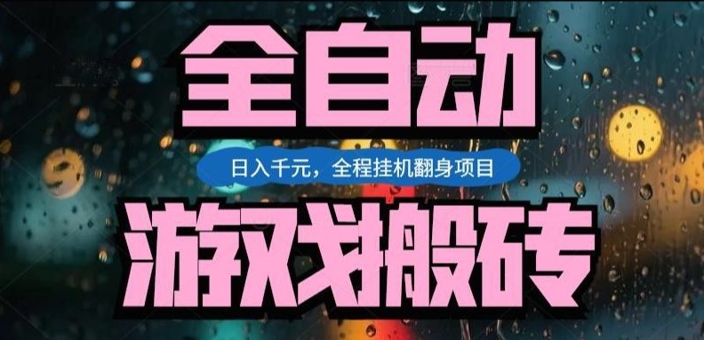 热门游戏搬砖翻身项目，日入1k+，操作简单，上手快全自动无需人工干预【揭秘】-聊项目