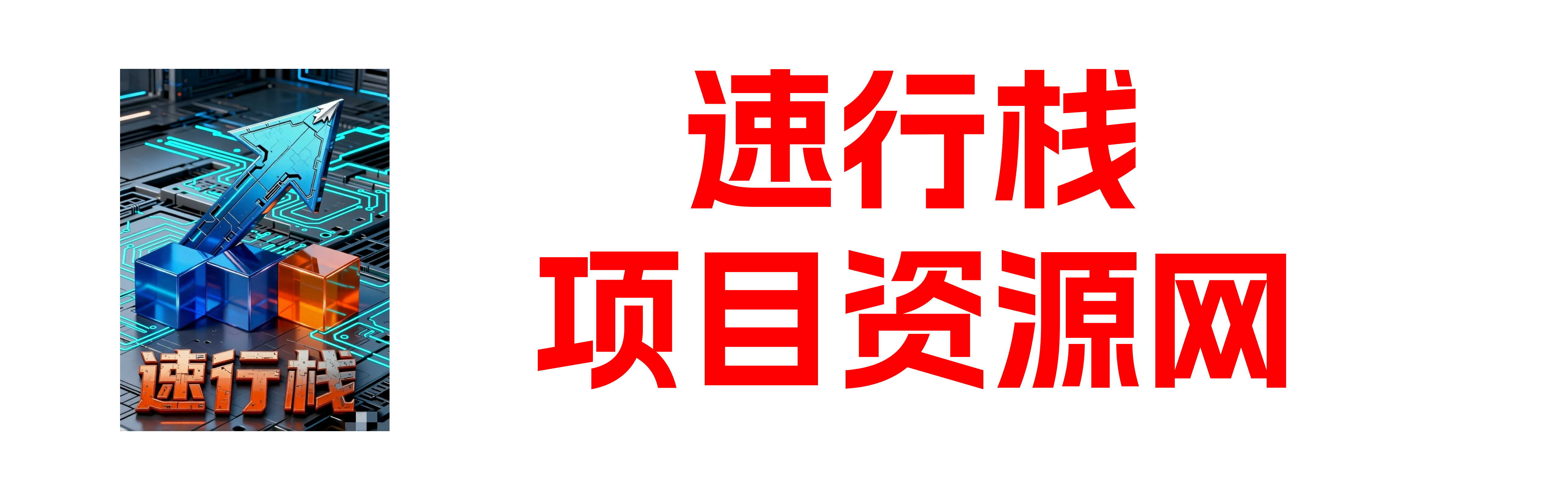 速行君聊项目