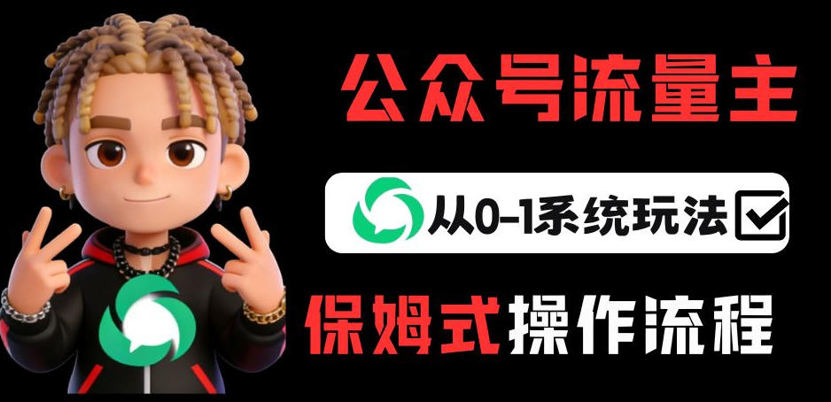 公众号流量主变现从0-1系统玩法,月入5k+-聊项目