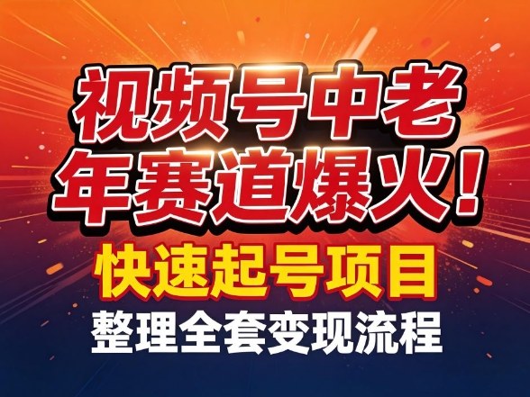 视频号中老年这个赛道爆火!测试可以快速起号,整理了全套变现流程-聊项目