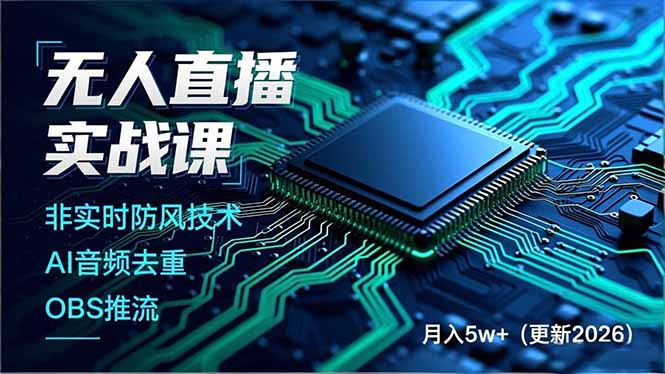 无人直播实战课(更新3月-聊项目