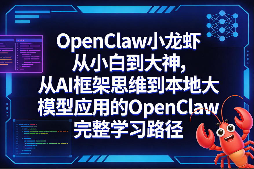 OpenClaw小龙虾从小白到大神,从AI框架思维到本地大模型应用的OpenClaw完整学习路径-聊项目