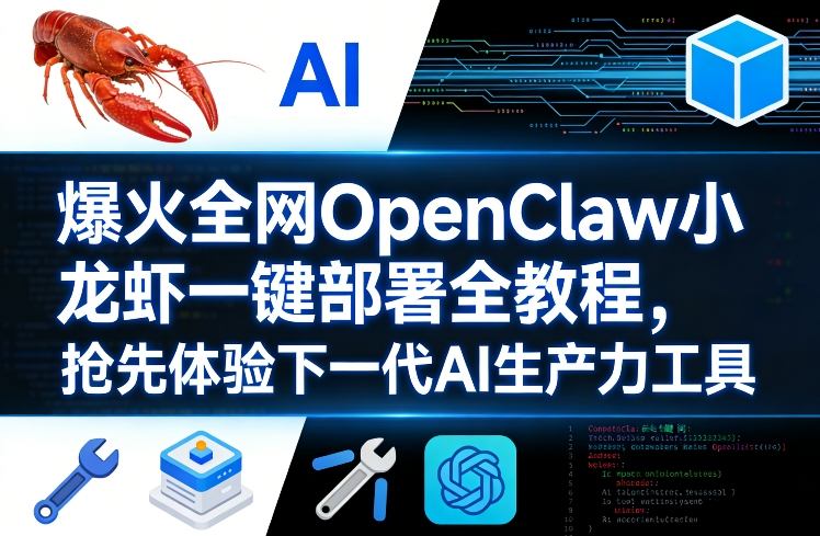 爆火全网OpenClaw小龙虾一键部署全教程,抢先体验下一代AI生产力工具