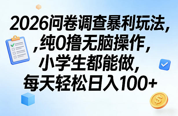 2026问卷调查暴利玩法,纯0撸无脑操作,小学生都能做,每天轻松日入100+【揭秘】-聊项目