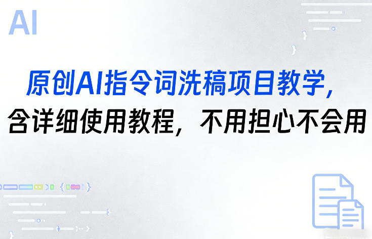 原创AI指令词洗稿项目教学，含详细使用教程，不用担心不会用-聊项目