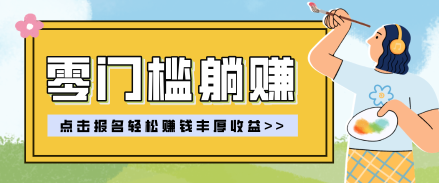 零门槛躺赚项目实操教学,0门槛新手也能轻松赚收益,一天赚几百上千-聊项目