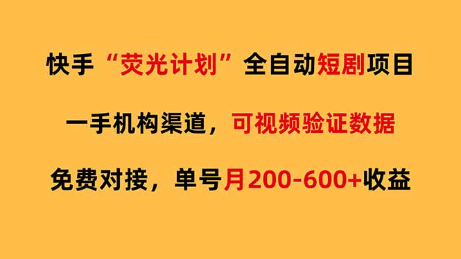 快手荧光短剧，全自动代发，免费项目单号月200-600收益-聊项目