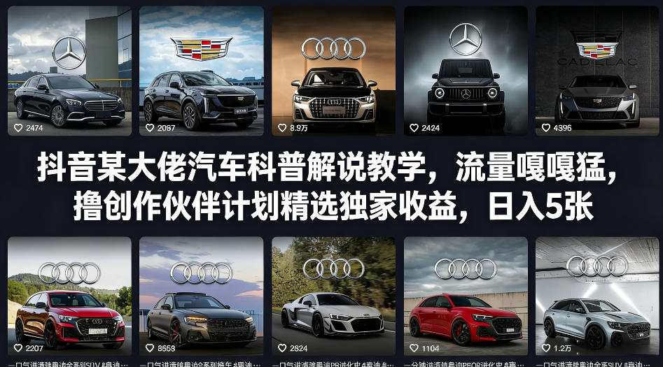 抖音某大佬汽车科普解说教学，流量嘎嘎猛，撸创作伙伴计划精选独家收益，日入5张+-聊项目